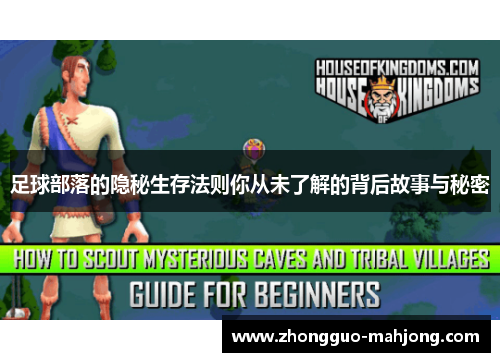 足球部落的隐秘生存法则你从未了解的背后故事与秘密 足球部落的隐秘生存法则你从未了解的背后故事与秘密