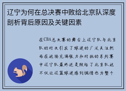 辽宁为何在总决赛中败给北京队深度剖析背后原因及关键因素 辽宁为何在总决赛中败给北京队深度剖析背后原因及关键因素