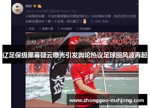 辽足保级黑幕疑云曝光引发舆论热议足球圈风波再起 辽足保级黑幕疑云曝光引发舆论热议足球圈风波再起