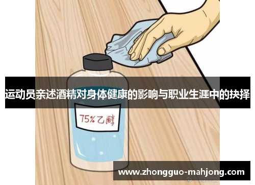 运动员亲述酒精对身体健康的影响与职业生涯中的抉择 运动员亲述酒精对身体健康的影响与职业生涯中的抉择