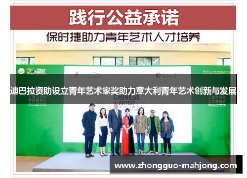 迪巴拉资助设立青年艺术家奖助力意大利青年艺术创新与发展
