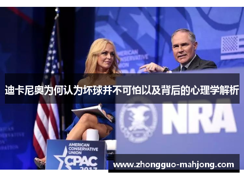迪卡尼奥为何认为坏球并不可怕以及背后的心理学解析 迪卡尼奥为何认为坏球并不可怕以及背后的心理学解析