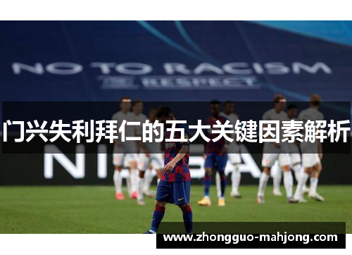 门兴失利拜仁的五大关键因素解析 门兴失利拜仁的五大关键因素解析