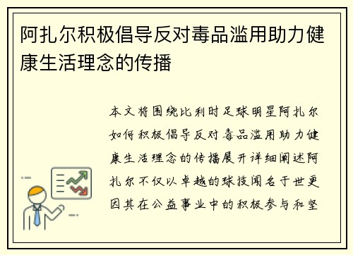 阿扎尔积极倡导反对毒品滥用助力健康生活理念的传播 阿扎尔积极倡导反对毒品滥用助力健康生活理念的传播