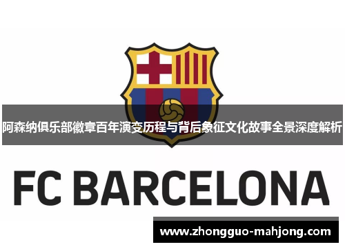 阿森纳俱乐部徽章百年演变历程与背后象征文化故事全景深度解析 阿森纳俱乐部徽章百年演变历程与背后象征文化故事全景深度解析