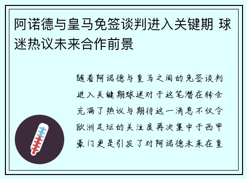 阿诺德与皇马免签谈判进入关键期 球迷热议未来合作前景 阿诺德与皇马免签谈判进入关键期 球迷热议未来合作前景