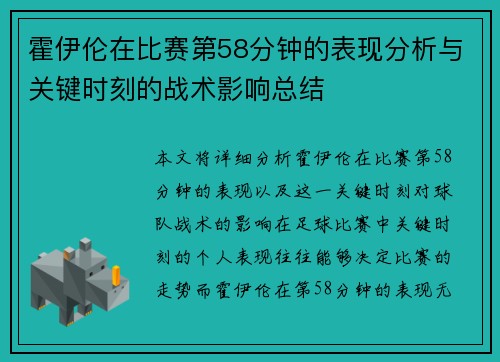 霍伊伦在比赛第58分钟的表现分析与关键时刻的战术影响总结