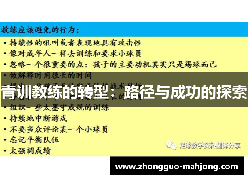 青训教练的转型:路径与成功的探索 青训教练的转型:路径与成功的探索