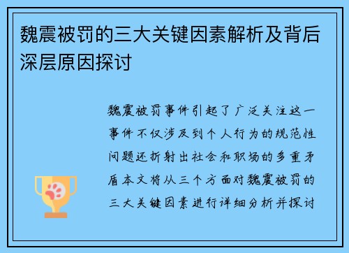 魏震被罚的三大关键因素解析及背后深层原因探讨 魏震被罚的三大关键因素解析及背后深层原因探讨