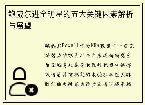 鲍威尔进全明星的五大关键因素解析与展望 鲍威尔进全明星的五大关键因素解析与展望
