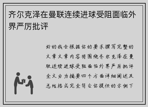 齐尔克泽在曼联连续进球受阻面临外界严厉批评