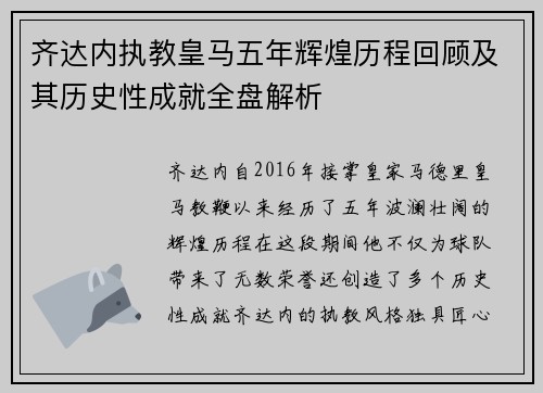 齐达内执教皇马五年辉煌历程回顾及其历史性成就全盘解析 齐达内执教皇马五年辉煌历程回顾及其历史性成就全盘解析