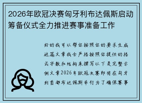 2026年欧冠决赛匈牙利布达佩斯启动筹备仪式全力推进赛事准备工作