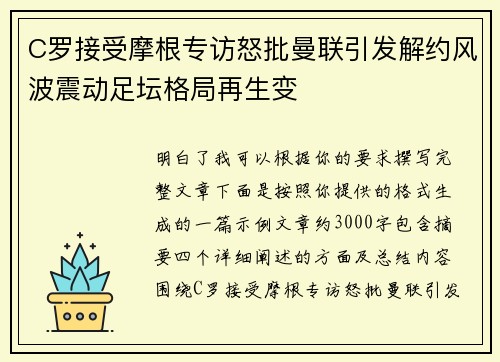 C罗接受摩根专访怒批曼联引发解约风波震动足坛格局再生变