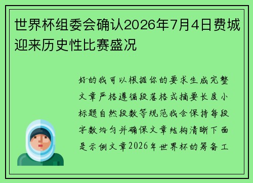 世界杯组委会确认2026年7月4日费城迎来历史性比赛盛况 世界杯组委会确认2026年7月4日费城迎来历史性比赛盛况