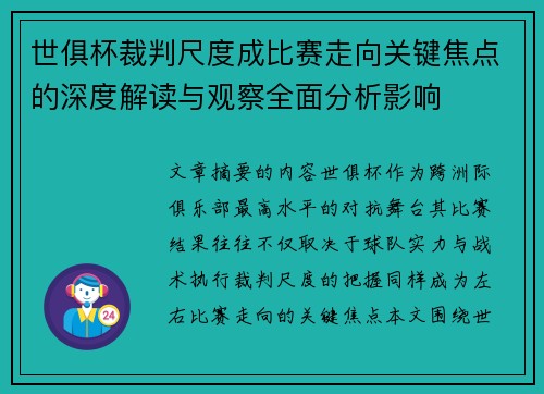 世俱杯裁判尺度成比赛走向关键焦点的深度解读与观察全面分析影响 世俱杯裁判尺度成比赛走向关键焦点的深度解读与观察全面分析影响