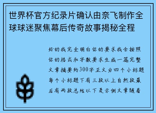 世界杯官方纪录片确认由奈飞制作全球球迷聚焦幕后传奇故事揭秘全程