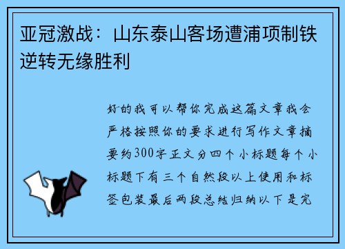 亚冠激战：山东泰山客场遭浦项制铁逆转无缘胜利