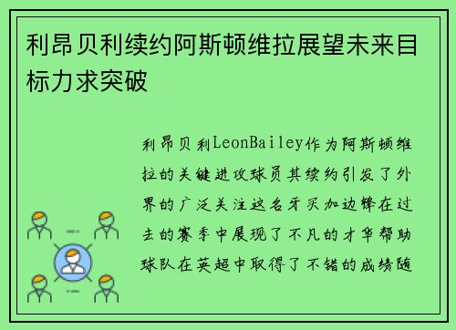 利昂贝利续约阿斯顿维拉展望未来目标力求突破 利昂贝利续约阿斯顿维拉展望未来目标力求突破