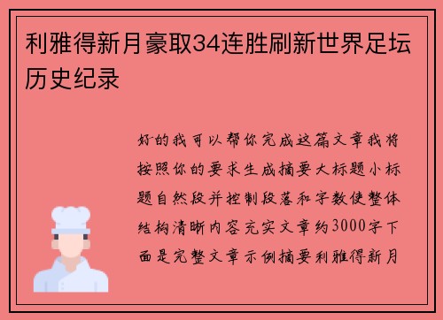 利雅得新月豪取34连胜刷新世界足坛历史纪录