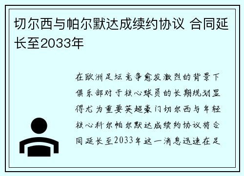 切尔西与帕尔默达成续约协议 合同延长至2033年 切尔西与帕尔默达成续约协议 合同延长至2033年