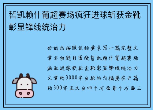 哲凯赖什葡超赛场疯狂进球斩获金靴彰显锋线统治力