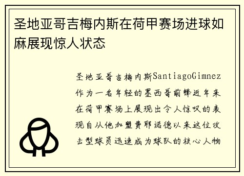 圣地亚哥吉梅内斯在荷甲赛场进球如麻展现惊人状态