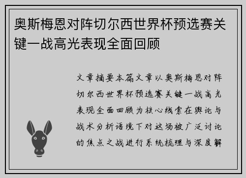 奥斯梅恩对阵切尔西世界杯预选赛关键一战高光表现全面回顾