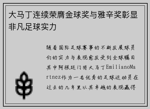 大马丁连续荣膺金球奖与雅辛奖彰显非凡足球实力 大马丁连续荣膺金球奖与雅辛奖彰显非凡足球实力
