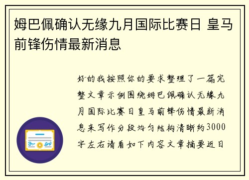 姆巴佩确认无缘九月国际比赛日 皇马前锋伤情最新消息