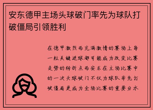 安东德甲主场头球破门率先为球队打破僵局引领胜利
