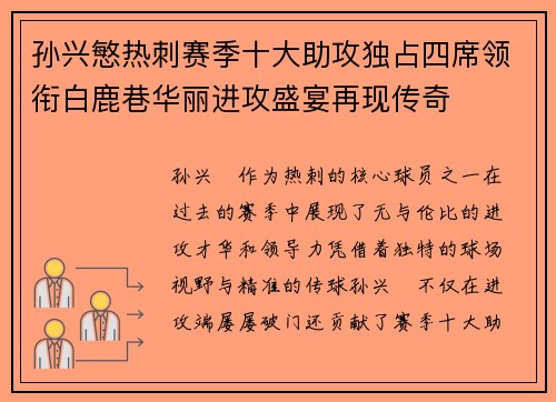 孙兴慜热刺赛季十大助攻独占四席领衔白鹿巷华丽进攻盛宴再现传奇