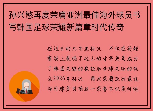 孙兴慜再度荣膺亚洲最佳海外球员书写韩国足球荣耀新篇章时代传奇