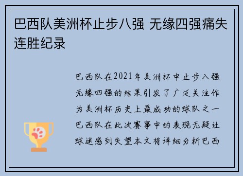 巴西队美洲杯止步八强 无缘四强痛失连胜纪录