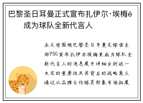 巴黎圣日耳曼正式宣布扎伊尔·埃梅里成为球队全新代言人