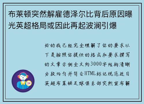 布莱顿突然解雇德泽尔比背后原因曝光英超格局或因此再起波澜引爆