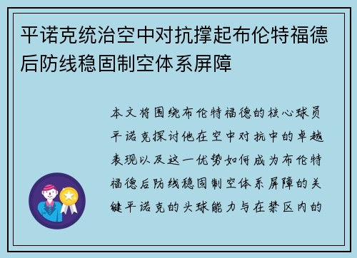 平诺克统治空中对抗撑起布伦特福德后防线稳固制空体系屏障