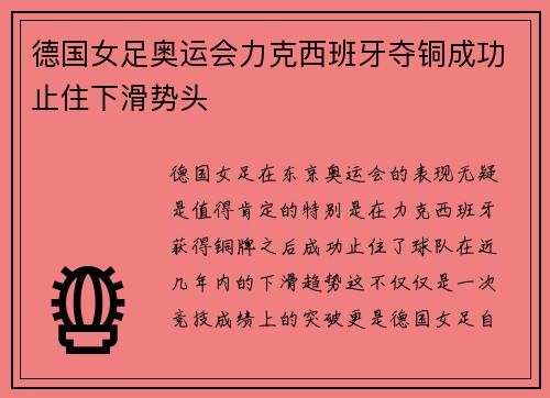 德国女足奥运会力克西班牙夺铜成功止住下滑势头