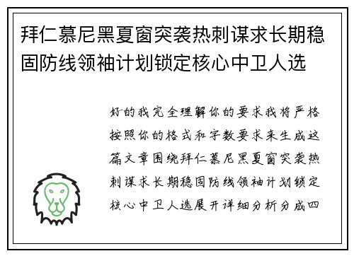 拜仁慕尼黑夏窗突袭热刺谋求长期稳固防线领袖计划锁定核心中卫人选