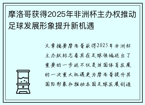 摩洛哥获得2025年非洲杯主办权推动足球发展形象提升新机遇