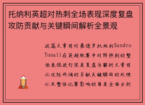 托纳利英超对热刺全场表现深度复盘攻防贡献与关键瞬间解析全景观