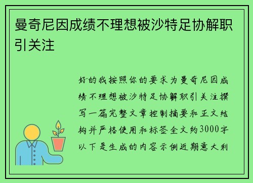 曼奇尼因成绩不理想被沙特足协解职引关注