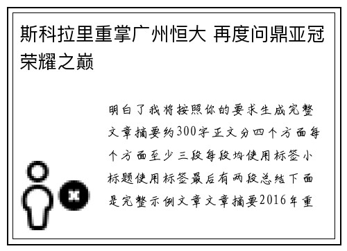 斯科拉里重掌广州恒大 再度问鼎亚冠荣耀之巅