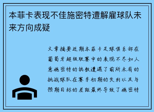本菲卡表现不佳施密特遭解雇球队未来方向成疑