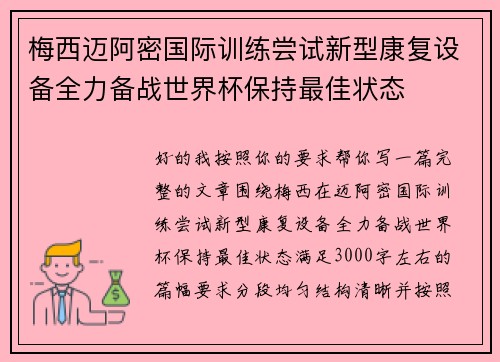 梅西迈阿密国际训练尝试新型康复设备全力备战世界杯保持最佳状态