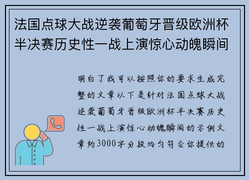 法国点球大战逆袭葡萄牙晋级欧洲杯半决赛历史性一战上演惊心动魄瞬间