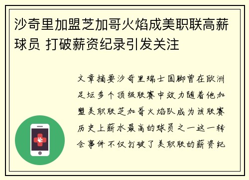 沙奇里加盟芝加哥火焰成美职联高薪球员 打破薪资纪录引发关注