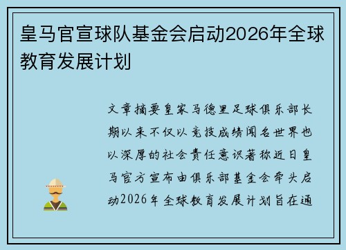 皇马官宣球队基金会启动2026年全球教育发展计划
