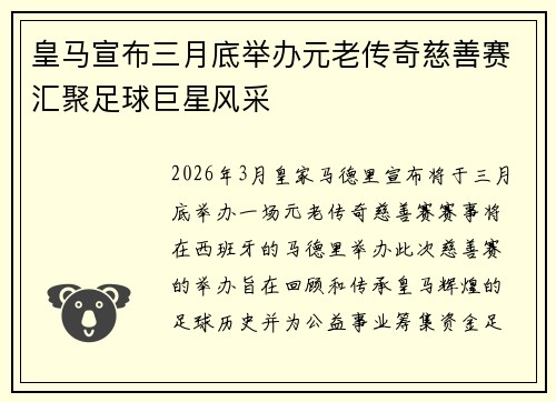 皇马宣布三月底举办元老传奇慈善赛汇聚足球巨星风采