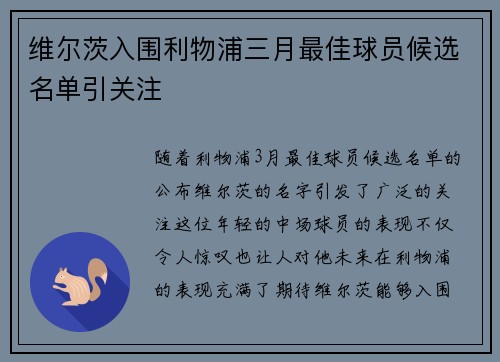 维尔茨入围利物浦三月最佳球员候选名单引关注